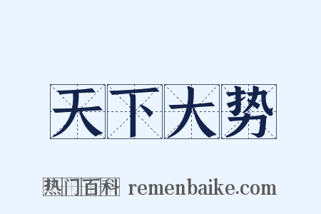 天下大势是什么意思的图片